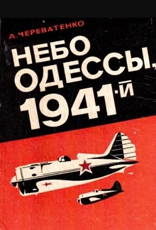 Небо Одессы, 1941-й