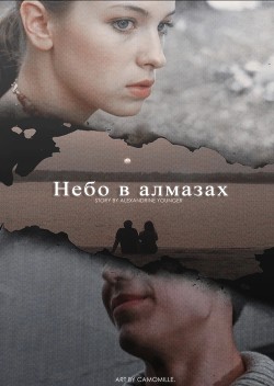 Небо в алмазах (СИ)