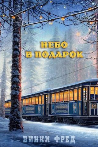 Небо в подарок