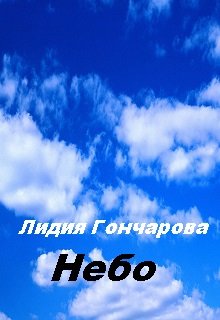 Небо