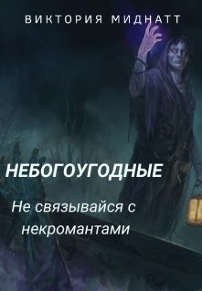 Небогоугодные. Не связывайся с некромантами