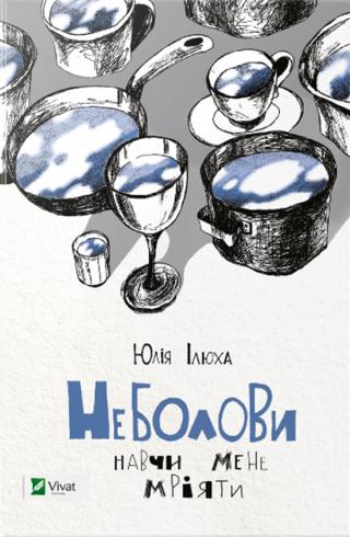 Неболови