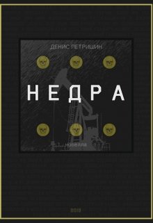 Недра