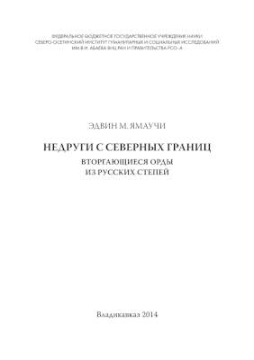 Недруги с северных границ. Вторгающиеся орды из русских степей