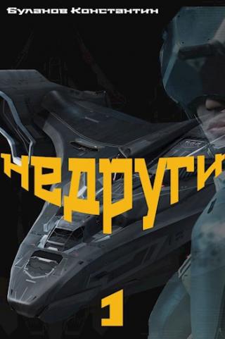 Недруги