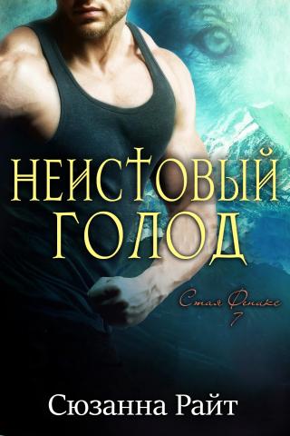 Неистовый голод [ЛП]