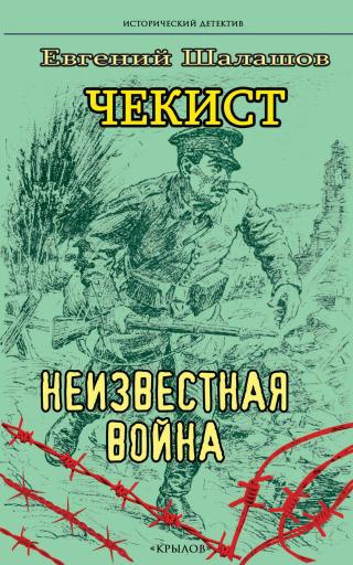 Неизвестная война [litres]