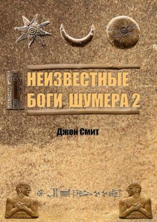 Неизвестные боги Шумера-2