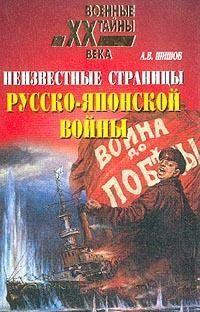 Неизвестные страницы русско-японской войны. 1904-1905 гг.