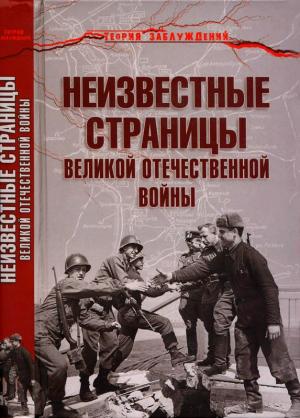 Неизвестные страницы Великой Отечественной войны [Maxima-Library]