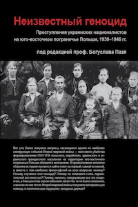 Неизвестный геноцид. Преступления украинских националистов на юго-восточном пограничье Польши, 1939-1946 гг.
