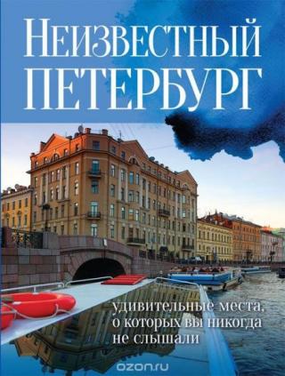 Неизвестный Петербург [litres]