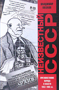 Неизвестный СССР [Противостояние народа и власти 1953-1985 гг.]