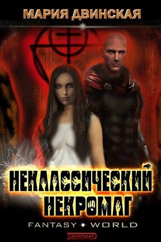 Неклассический некромаг [СИ]