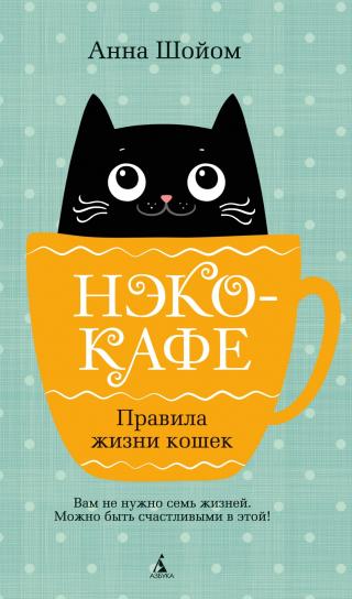 Нэко-кафе. Правила жизни кошек [litres][Neko Café]