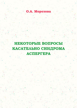 Некоторые вопросы касательно синдрома Аспергера