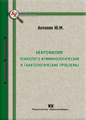 Некрофилия: психолого-криминологические и танатологические проблемы