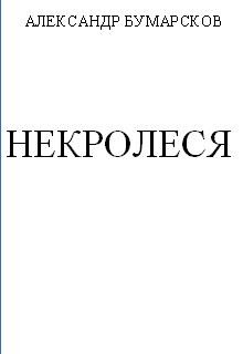 Некролеся (1-4 главы, начало 5-й)