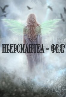 Некромантка - фея?