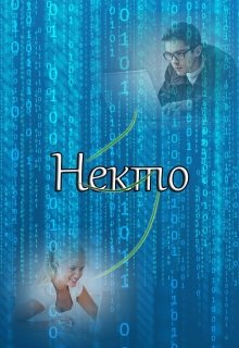 Некто