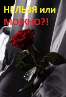 Нельзя или можно?