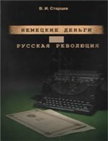 Немецкие деньги и русская революция: Ненаписанный роман Фердинанда Оссендовского