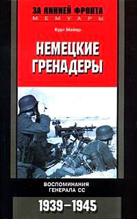 Немецкие гренадеры. Воспоминания генерала СС, 1939-1945