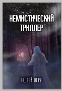 Немистический триллер