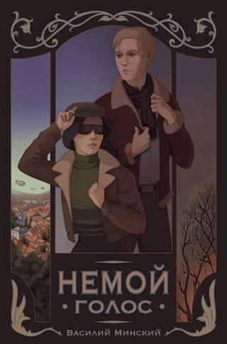 Немой Голос