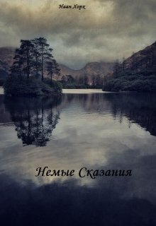 Немые сказания