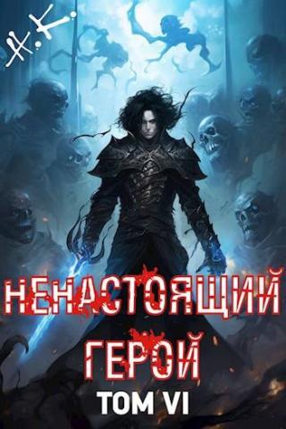 Ненастоящий герой. Том 6