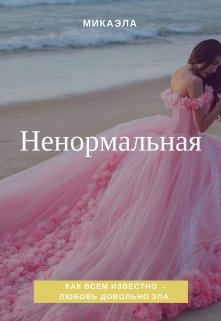 Ненормальная