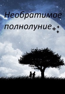 Необратимое полнолуние