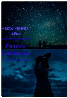 Необычайная тайна