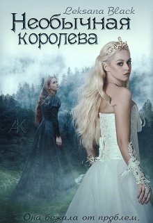 Необычная Королева