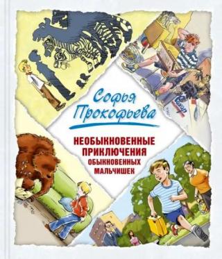 Необыкновенные приключения обыкновенных мальчишек [сборник] [худ. А.А. Шевченко и др.]