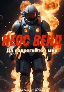 Неос Венд II (СИ)