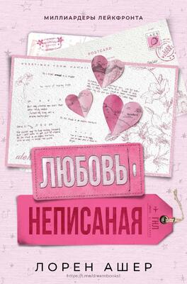 Неписанная любовь [ЛП]