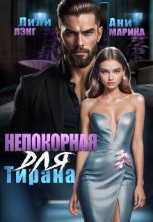 Непокорная для тирана (СИ)