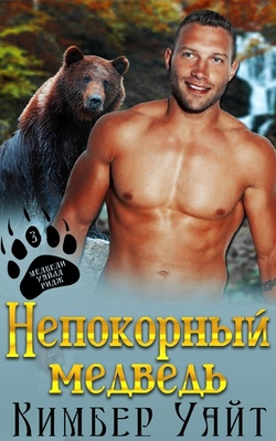 Непокорный медведь [Rebel of the Bears - ru][ЛП]