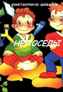 Непоседы