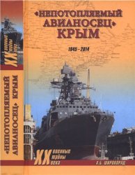 «Непотопляемый авианосец» Крым. 1945–2014