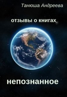 Непознанное