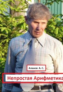 Непростая Арифметика