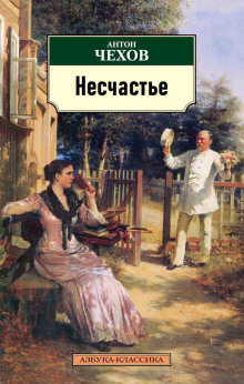 Несчастье