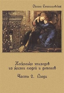 Несколько эпизодов. Часть 2. Люди.