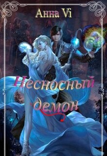 Несносный демон (СИ)