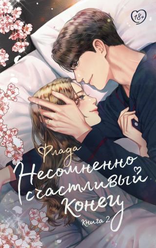 Несомненно счастливый конец. Книга 2 [litres][Must Be a Happy Ending 2]