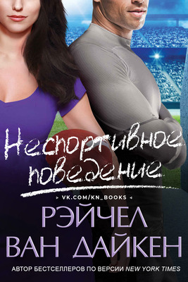 Неспортивное поведение [ЛП]