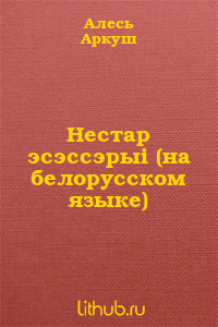 Нестар эсэссэрыi (на белорусском языке)